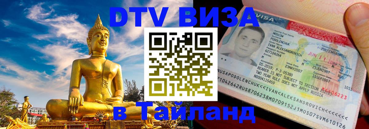 Виза ДТВ на 5 лет в Тайланд Виза ДТВ на 5 лет в Тайланд