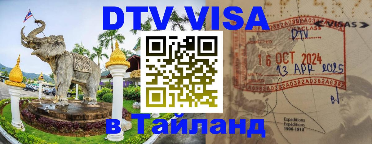 Оформление DTV визы под ключ: стоимость и тарифы, только загранпаспорт - Чиангмай  20.11.2025 